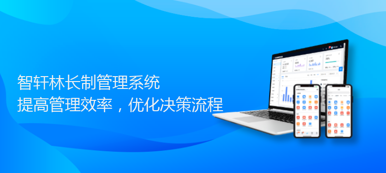 林长制管理系统